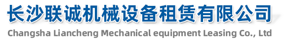 長沙聯(lián)誠機械設備租賃有限公司